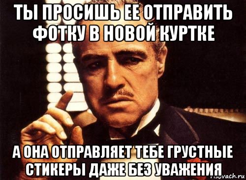 Отправь ее