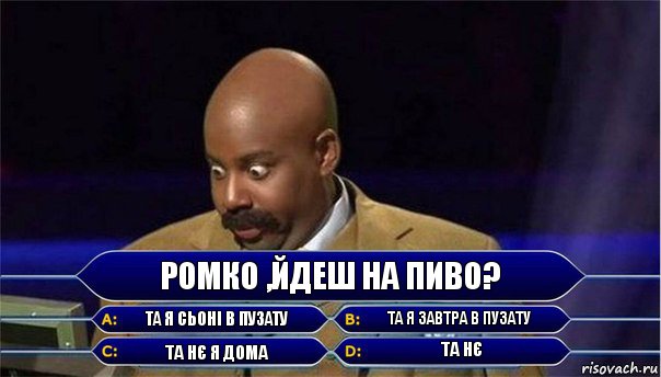 Ромко ,йдеш на пиво? Та я сьоні в пузату Та я завтра в пузату Та нє я дома Та нє, Комикс      Кто хочет стать миллионером