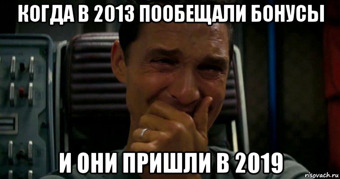 когда в 2013 пообещали бонусы и они пришли в 2019