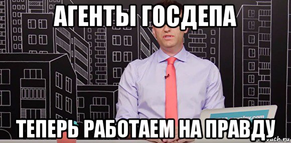 Теперь работает. Агент Госдепа Мем. Теперь поработаем. Госдеп мемы. Ну теперь поработаем.