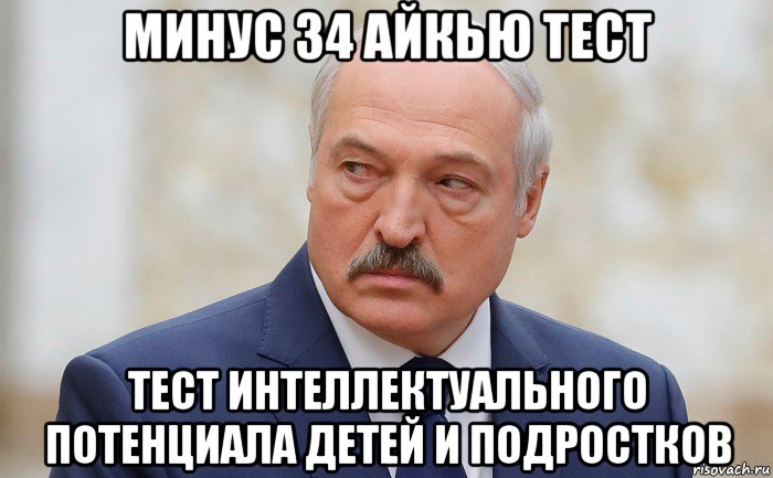 34 minus. Шутки про айкью. Мем про айкью. Анекдот про айкью. Смешные картинки про айкью.