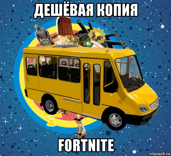 дешёвая копия fortnite, Мем Маршрутка