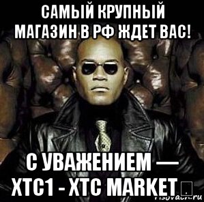 самый крупный магазин в рф ждет вас! с уважением — xtc1 - xtc market​, Мем Матрица Морфеус