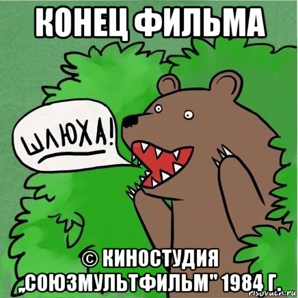 конец фильма © киностудия ,,союзмультфильм'' 1984 г., Мем Медведь в кустах