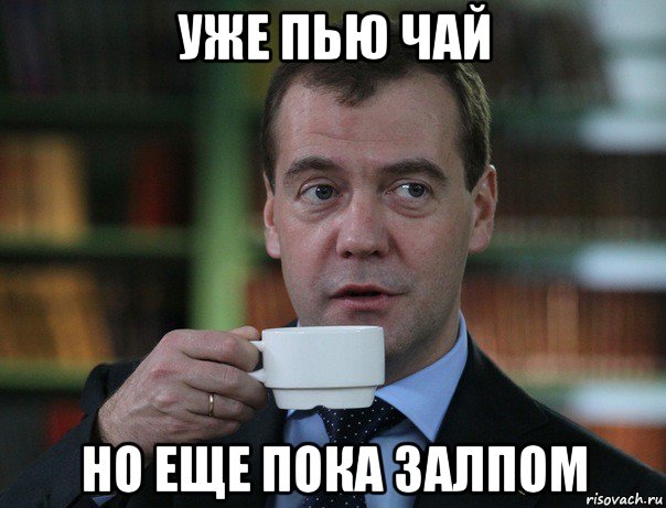 уже пью чай но еще пока залпом, Мем Медведев спок бро