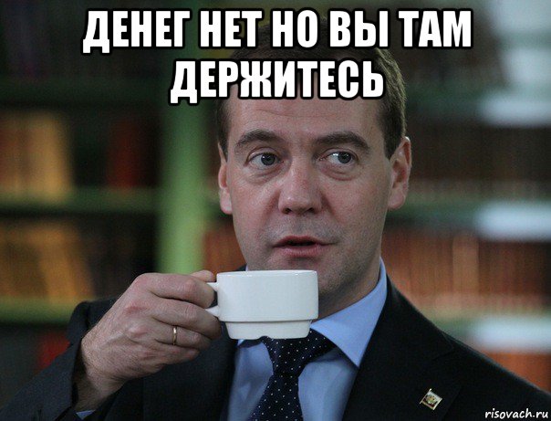 денег нет но вы там держитесь , Мем Медведев спок бро