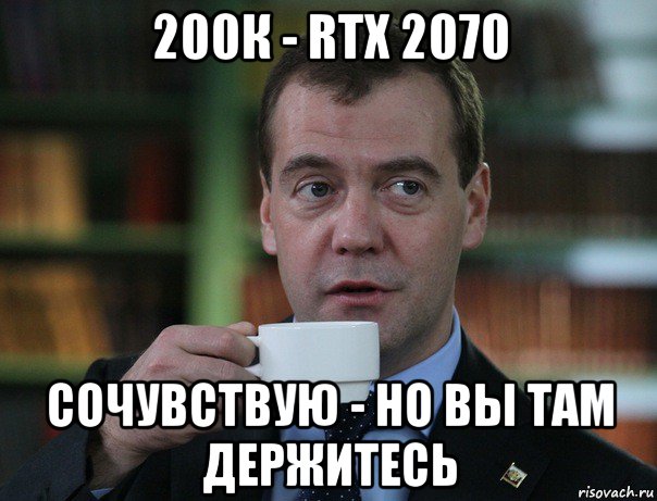200к - rtx 2070 сочувствую - но вы там держитесь, Мем Медведев спок бро