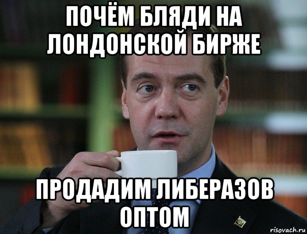 почём бляди на лондонской бирже продадим либеразов оптом, Мем Медведев спок бро