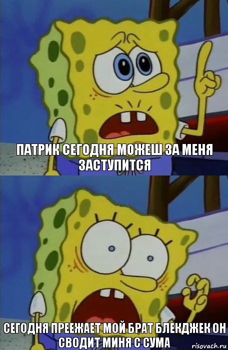 патрик сегодня можеш за меня заступится сегодня преежает мой брат блекджек он сводит миня с сума, Комикс    Губка Боб в шоке