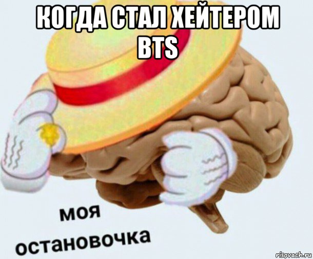 когда стал хейтером bts , Мем   Моя остановочка мозг