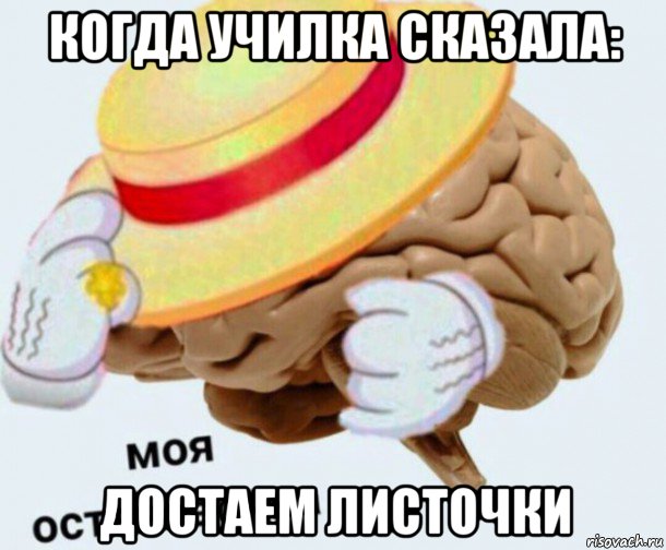 когда училка сказала: достаем листочки, Мем   Моя остановочка мозг