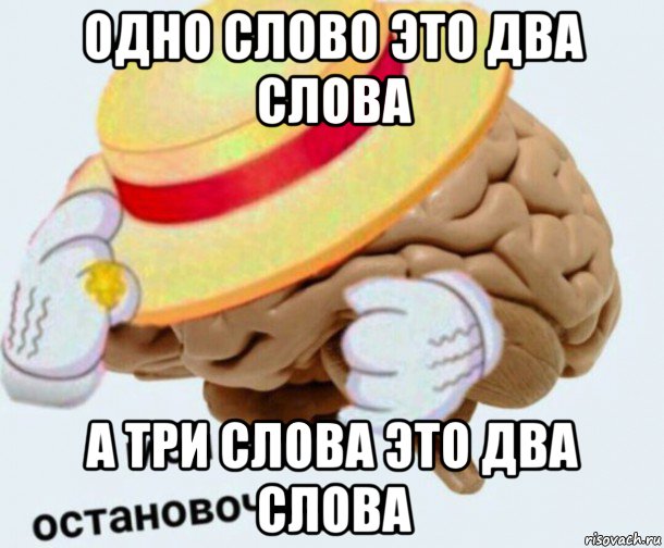 одно слово это два слова а три слова это два слова, Мем   Моя остановочка мозг