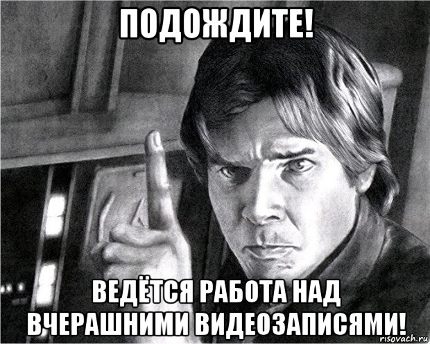 Про подожди. Подожди картинка. Подождем Мем. Подождем картинки. Подождите разбираются.