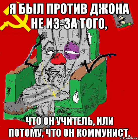 я был против джона не из-за того, что он учитель, или потому, что он коммунист., Мем Мыслитель-пьяный коммунист