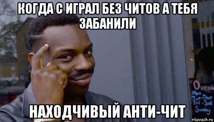 когда с играл без читов а тебя забанили находчивый анти-чит, Мем Не делай не будет