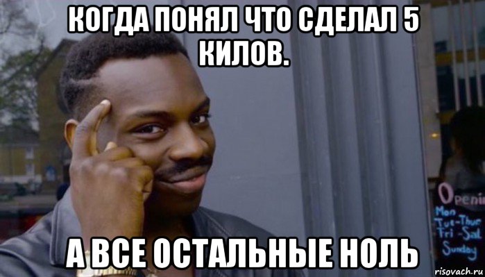 когда понял что сделал 5 килов. а все остальные ноль, Мем Не делай не будет