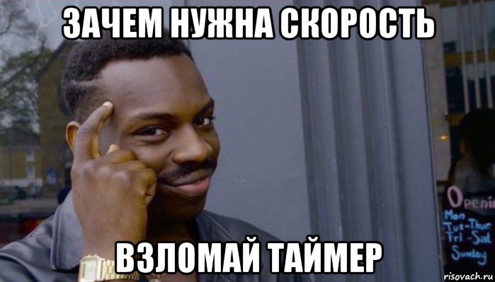 зачем нужна скорость взломай таймер, Мем Не делай не будет