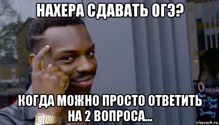 нахера сдавать огэ? когда можно просто ответить на 2 вопроса..., Мем Не делай не будет