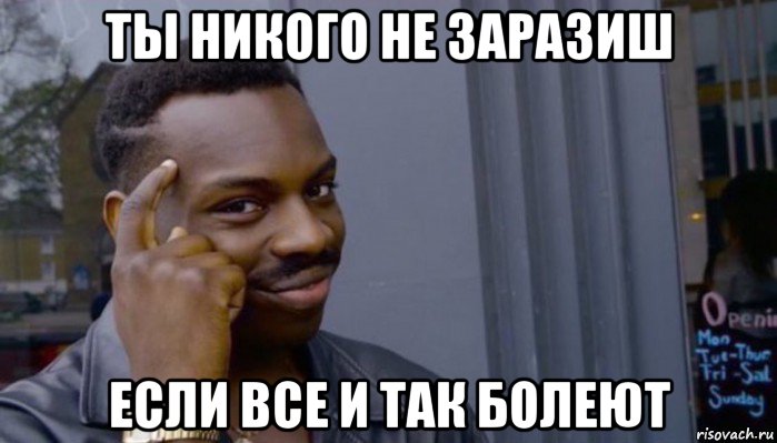 ты никого не заразиш если все и так болеют, Мем Не делай не будет