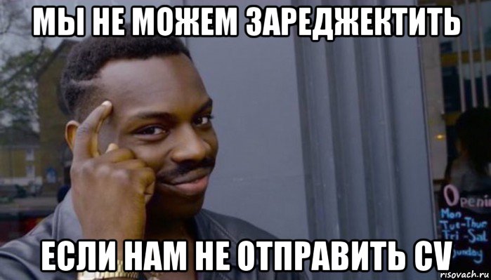 мы не можем зареджектить если нам не отправить cv, Мем Не делай не будет