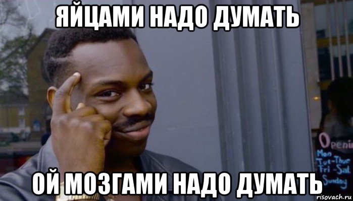 яйцами надо думать ой мозгами надо думать, Мем Не делай не будет