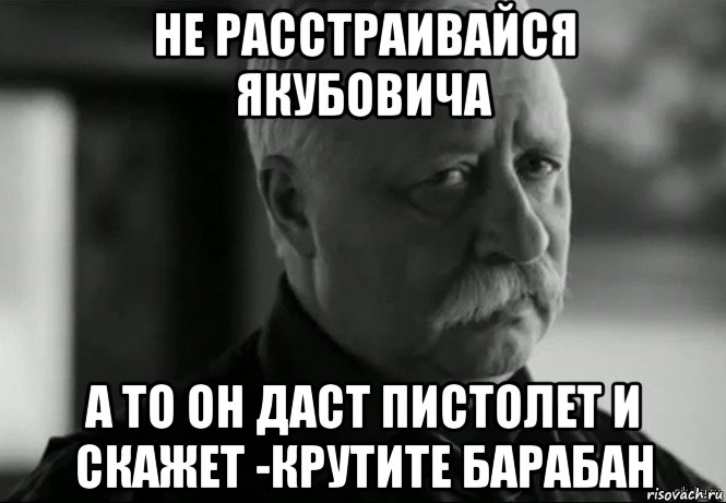 не расстраивайся якубовича а то он даст пистолет и скажет -крутите барабан, Мем Не расстраивай Леонида Аркадьевича