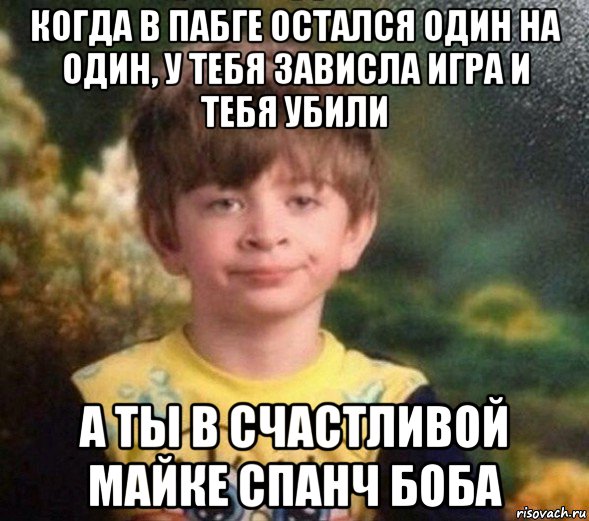 когда в пабге остался один на один, у тебя зависла игра и тебя убили а ты в счастливой майке спанч боба, Мем Недовольный пацан