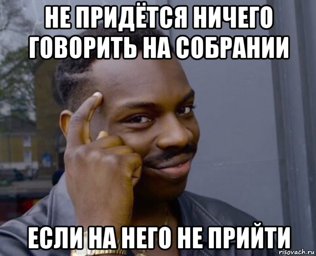 не придётся ничего говорить на собрании если на него не прийти, Мем Негр с пальцем у виска