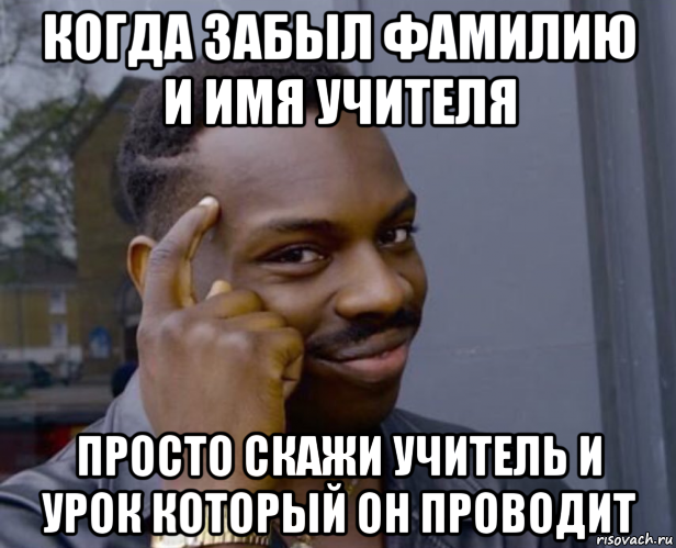 Фамилия забыла. Учитель негр Мем. Негр в школе Мем. Если полицейский спрашивает тебя. Когда забыл имя учителя.