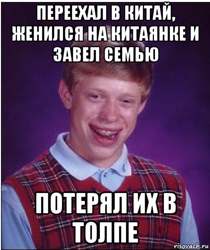 переехал в китай, женился на китаянке и завел семью потерял их в толпе, Мем Неудачник Брайан