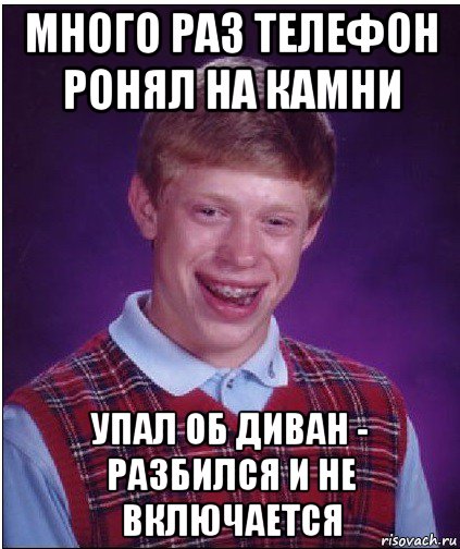 Раз на телефоне. Слабак Мем. Неудачник Мем. Упал камень мемы. Телефон не уронила Мем.