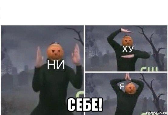  себе!, Мем  Ни ху Я