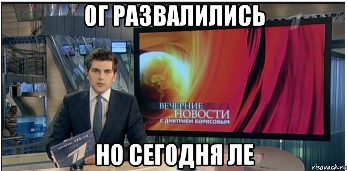 ог развалились но сегодня ле, Мем Новости