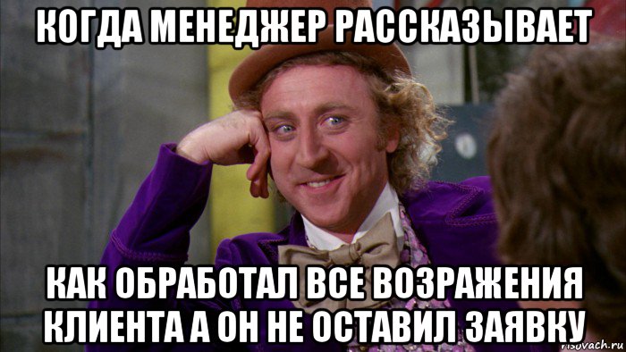 когда менеджер рассказывает как обработал все возражения клиента а он не оставил заявку, Мем Ну давай расскажи (Вилли Вонка)