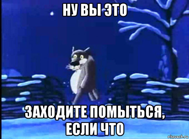 Заходи там