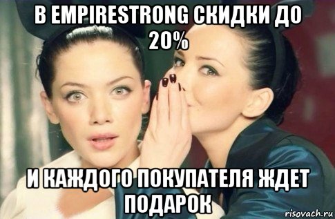 в empirestrong скидки до 20% и каждого покупателя ждет подарок, Мем  Он