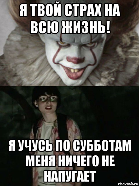 я твой страх на всю жизнь! я учусь по субботам меня ничего не напугает, Мем  ОНО