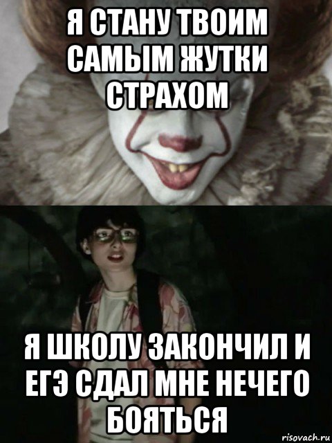 я стану твоим самым жутки страхом я школу закончил и егэ сдал мне нечего бояться, Мем  ОНО