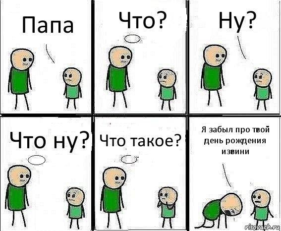 Папа Что? Ну? Что ну? Что такое? Я забыл про твой день рождения извини, Комикс Воспоминания отца