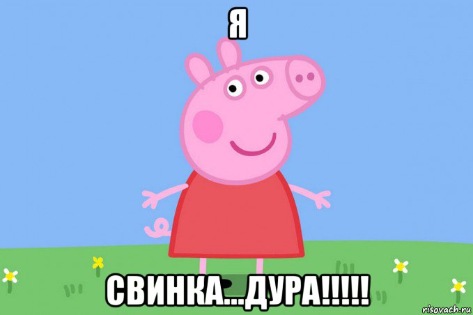 я свинка...дура!!!!!, Мем Пеппа