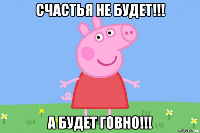 счастья не будет!!! а будет говно!!!, Мем Пеппа