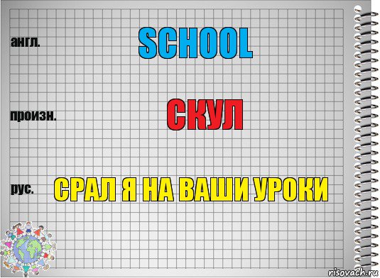 school скул срал я на ваши уроки, Комикс  Перевод с английского