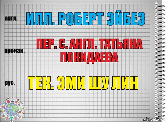 Илл. Роберт Эйбез Пер. с. англ. Татьяна Покидаева Тек. Эми Шу Лин, Комикс  Перевод с английского