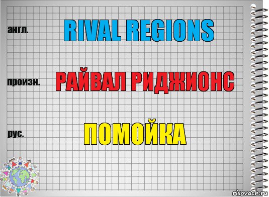 rival regions райвал риджионс помойка, Комикс  Перевод с английского