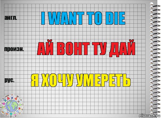 I want to die Ай вонт ту дай я хочу умереть, Комикс  Перевод с английского