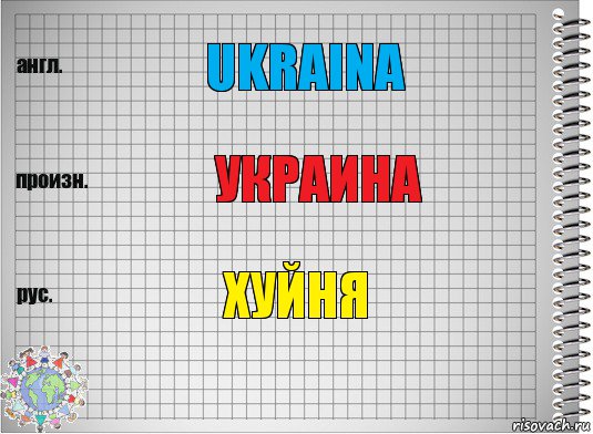 UKRAINA УКРАИНА ХУЙНЯ, Комикс  Перевод с английского