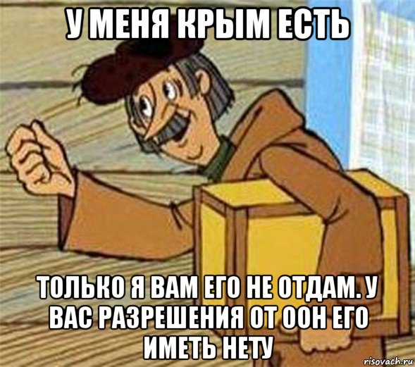 у меня крым есть только я вам его не отдам. у вас разрешения от оон его иметь нету