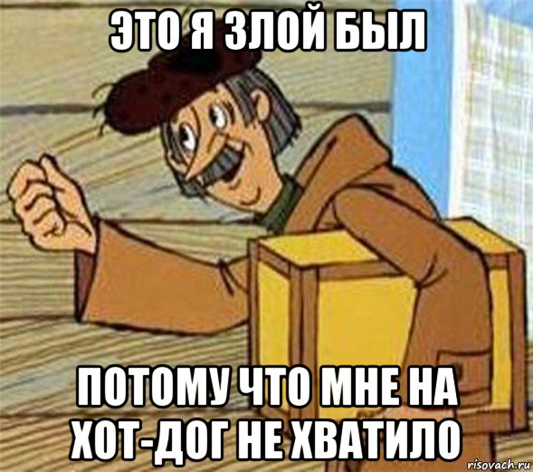 это я злой был потому что мне на хот-дог не хватило