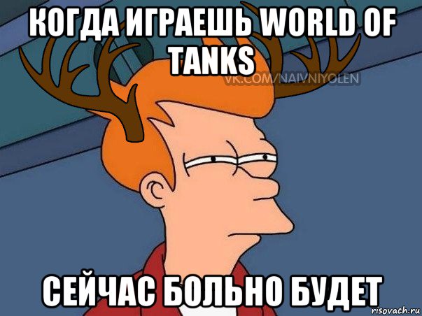 когда играешь world of tanks сейчас больно будет, Мем  Подозрительный олень