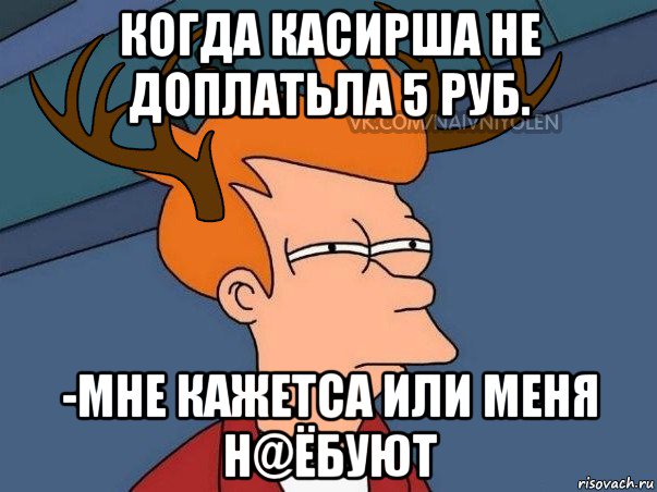 когда касирша не доплатьла 5 руб. -мне кажетса или меня н@ёбуют, Мем  Подозрительный олень